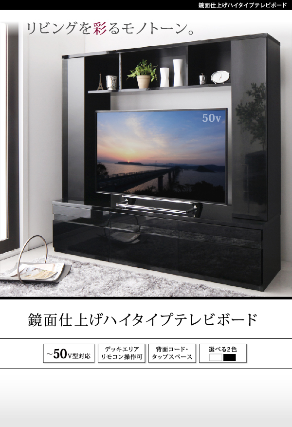 壁面収納 テレビ台 ハイタイプ テレビボード 大型テレビ対応 鏡面 50型