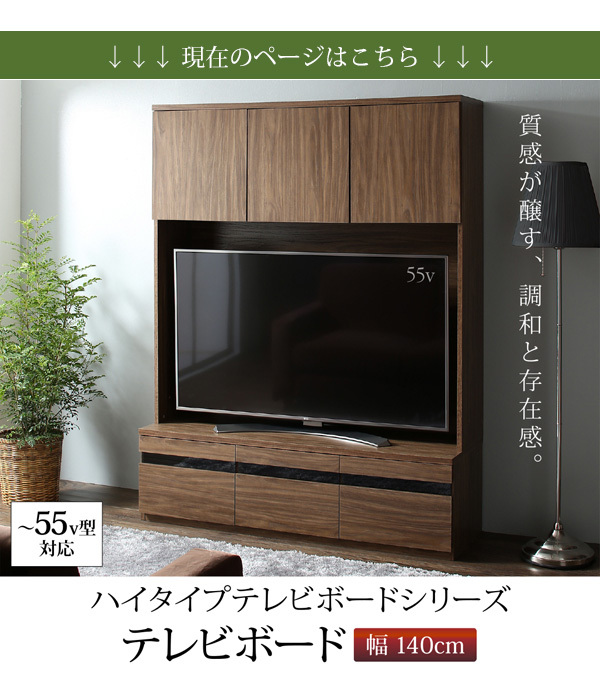 壁面収納 テレビ台 テレビボード ハイタイプ 大型テレビ対応 55型対応