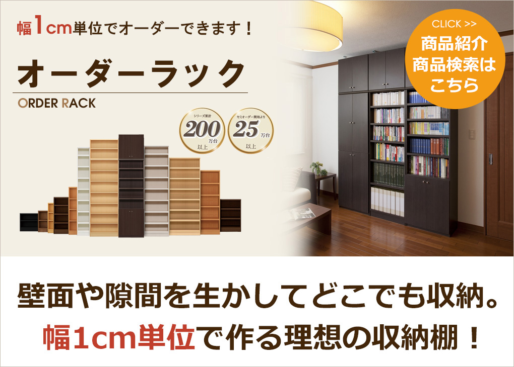 日本製 エースラック オーダーメイド (棚板 タフタイプ／奥行31cm