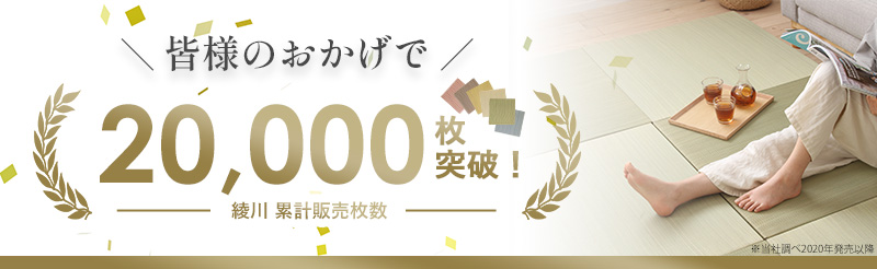 累計販売数20000枚突破