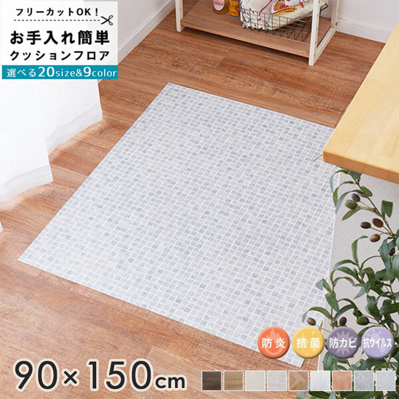 フロアマット/クッションフロア/フロアシート   (貼るタイプ) cf90-150_00a.jpg