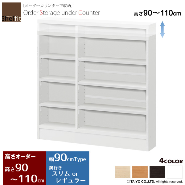 カウンター下収納 薄型 奥行30 or 18 日本製 オーダー (幅90.2cm／高さ