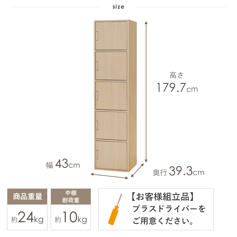 扉付き収納庫 5ドアタイプ キャビネット 木製 ナチュラル 幅45cm