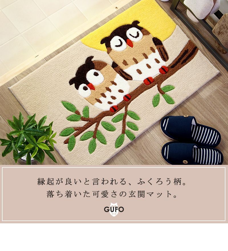 玄関マット 50×80cm グーフォ/gufo おしゃれ フクロウ 洗える