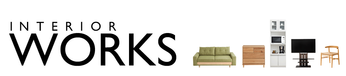 インテリアワークス ヘッダー画像