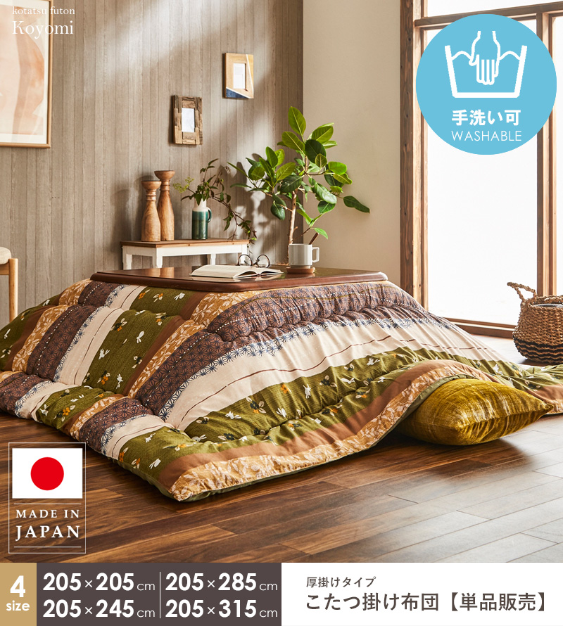 こたつ布団 長方形 こたつ掛け布団 単品 洗える 国産 日本製 約205