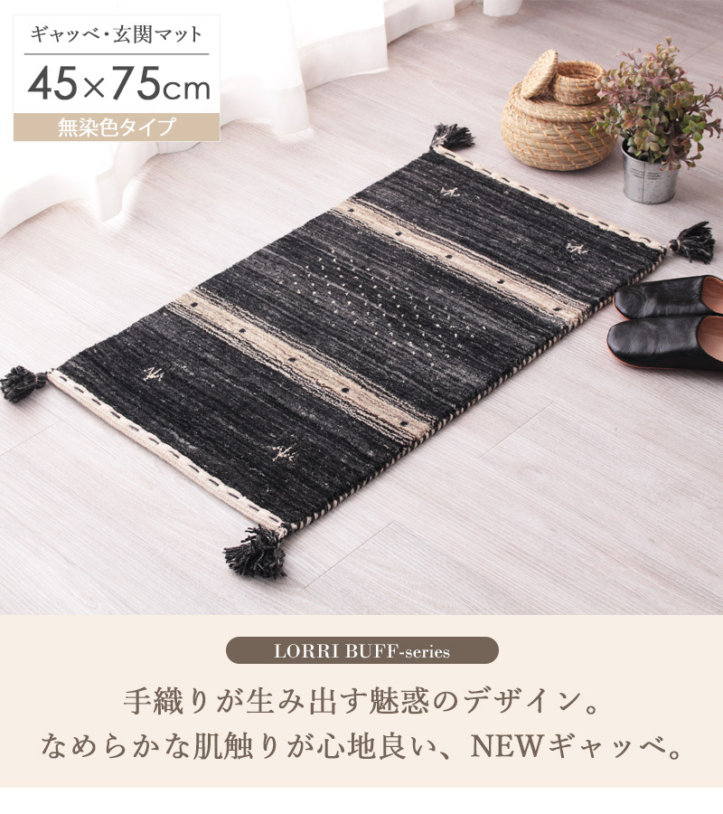 ギャッベ 玄関マット 45×75cm L17 ブラック 無染色 ギャベ マット