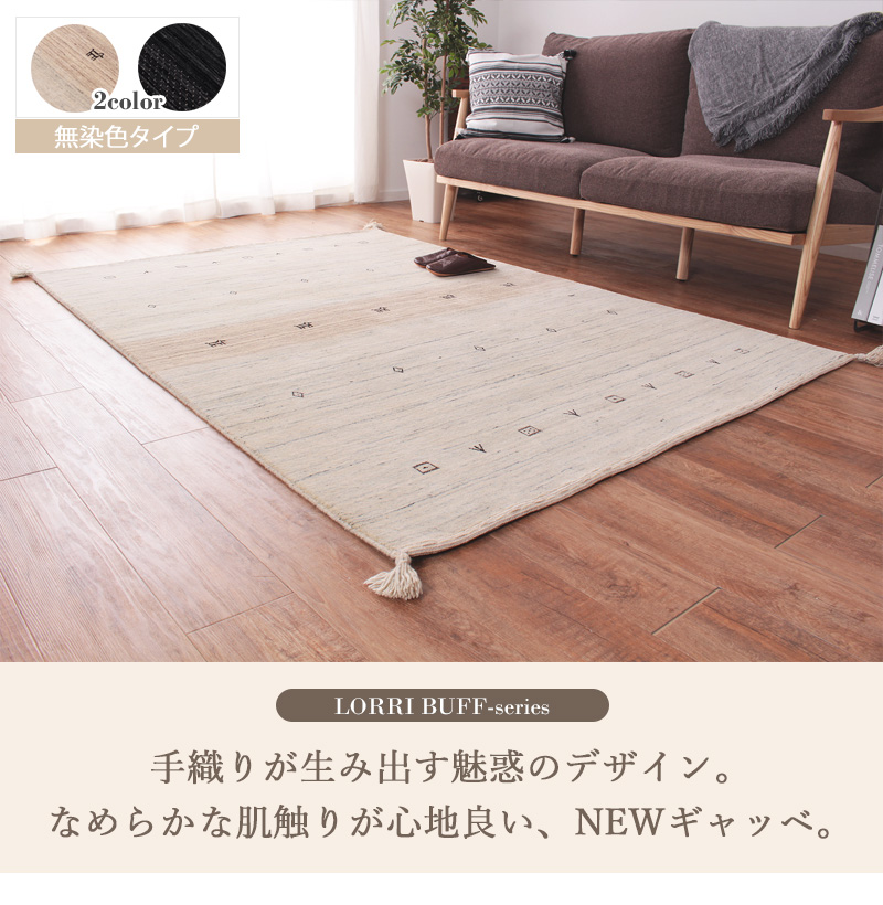 ギャッベ 玄関マット 45×75cm L16 ベージュ アイボリー 無染色 ギャベ