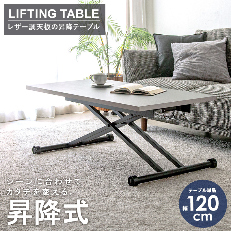 昇降式テーブル 横120cm 縦60cm 高さ調節可 昇降テーブル単品 幅120cm 昇降式 ダイニングテーブル 高さ調節