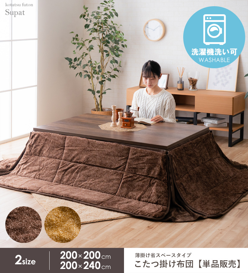 こたつ掛け布団 長方形 200×240cm こたつ布団 省スペース コンパクト