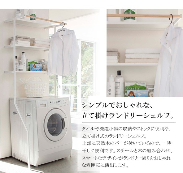 山崎産業 洗濯機ラック ランドリーラック おしゃれ ランドリー収納
