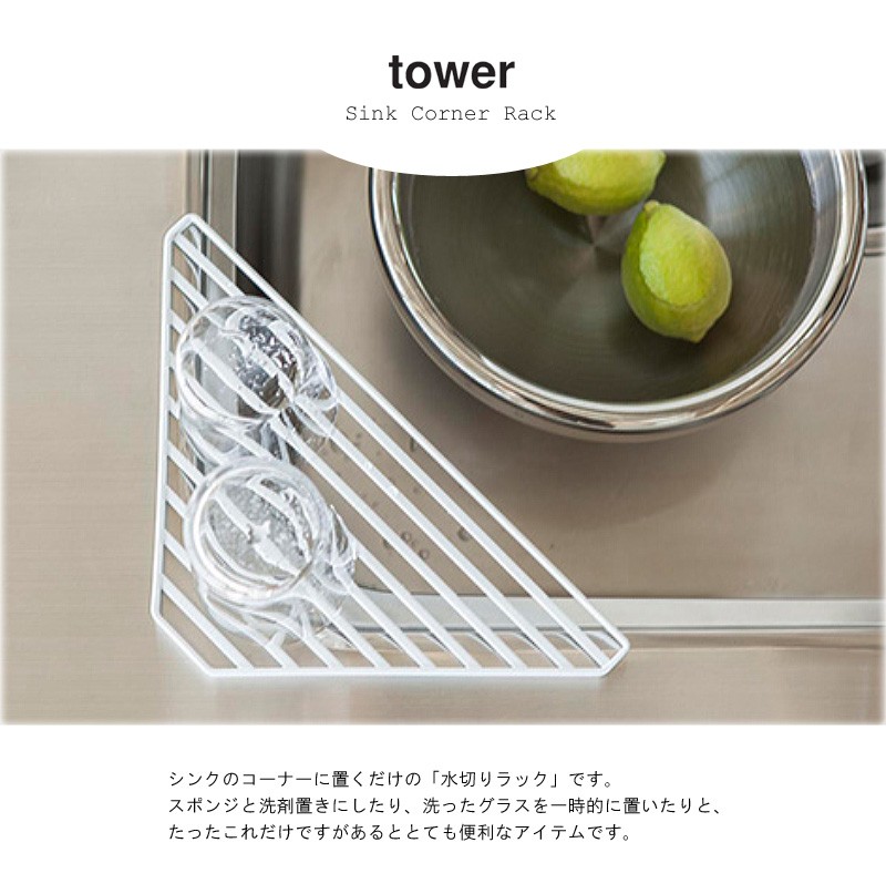 山崎実業 シンクコーナーラック タワー tower タワー おしゃれ シンク