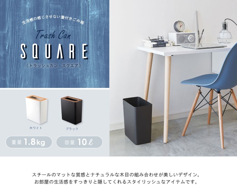 ごみ箱 トラッシュカン スクエア