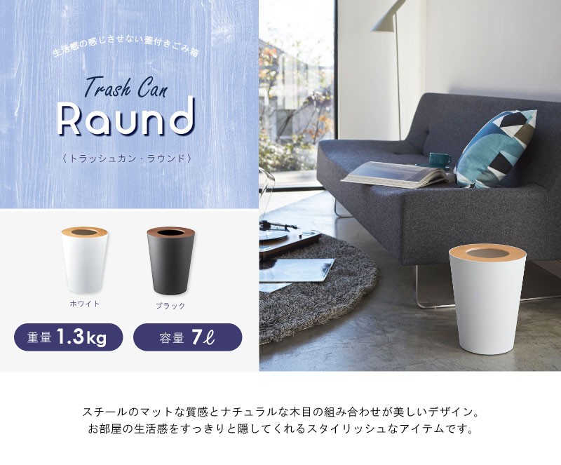 ごみ箱 トラッシュカン ラウンド