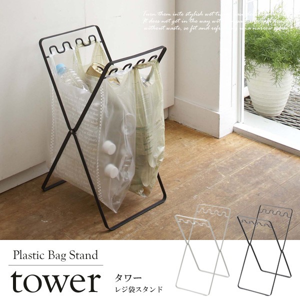 tower レジ袋スタンド タワー ゴミ箱 スリム 折りたたみ ゴミ袋