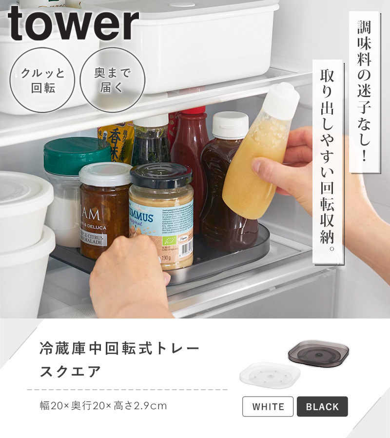 tower 冷蔵庫中回転式トレー タワー スクエア 山崎実業 回転台 冷蔵庫 