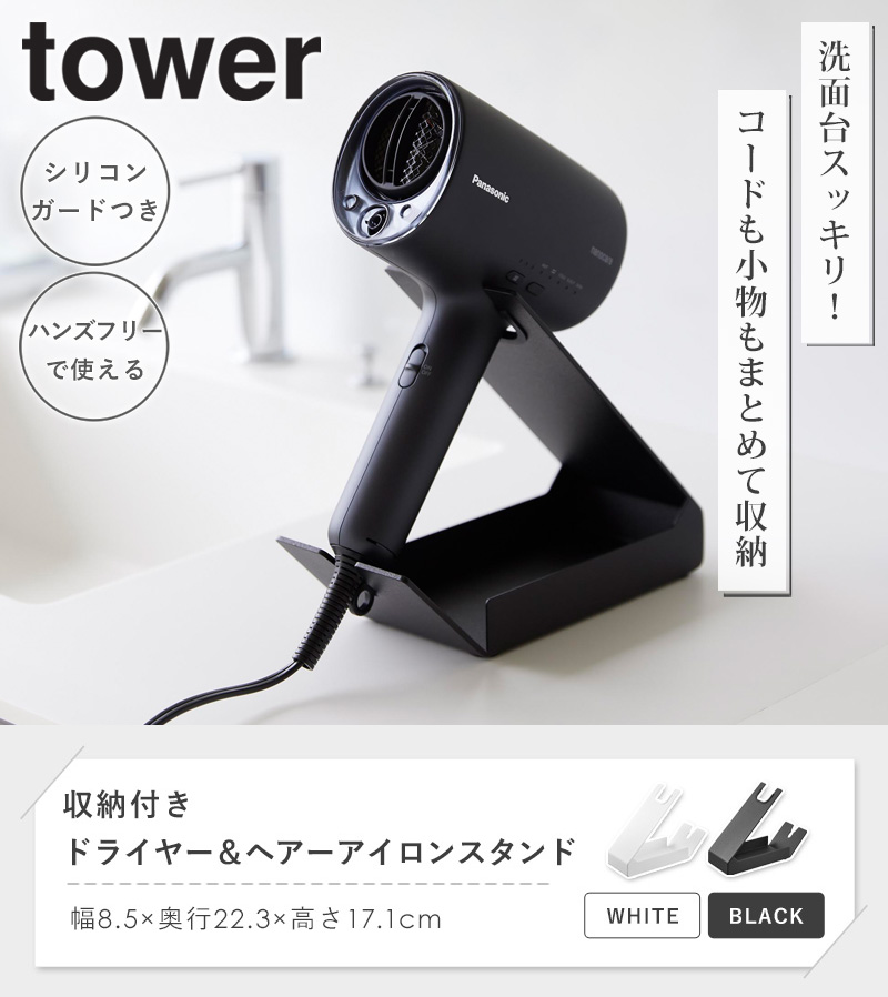 tower 収納付きドライヤー＆ヘアーアイロンスタンド タワー 山崎実業