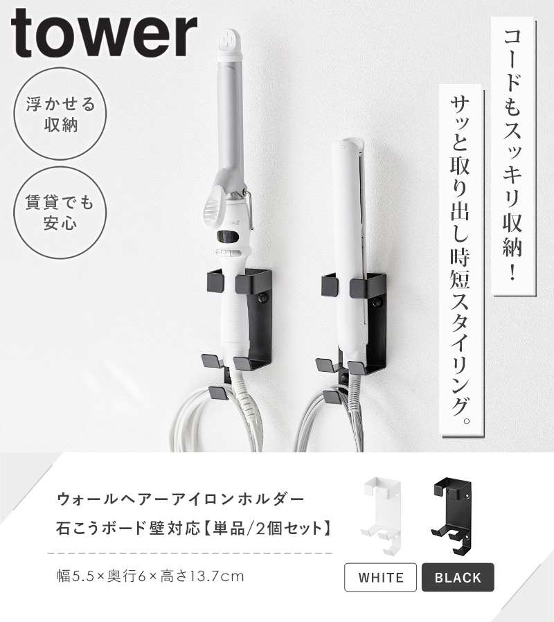 tower ウォールヘアーアイロンホルダー タワー 石こうボード壁対応 