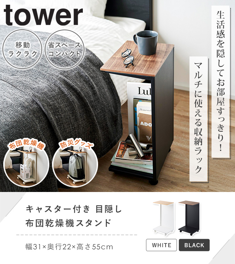 tower キャスター付き 目隠し布団乾燥機スタンド タワー 山崎実業