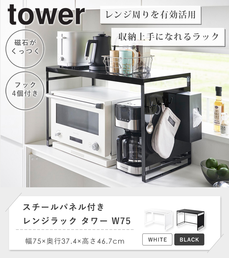 tower スチールパネル付きレンジラック W75 タワー 山崎実業 レンジ上