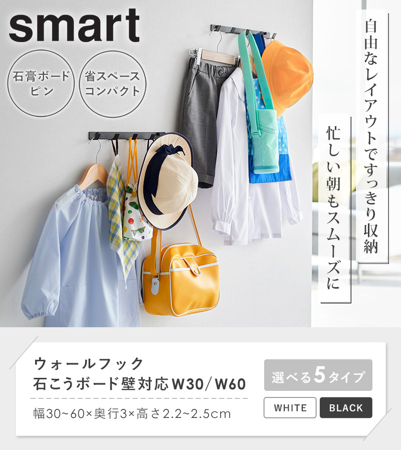 tower ウォールフック スマート 石こうボード壁対応 幅60cm smart 山崎