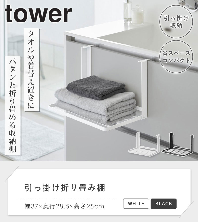 tower 引っ掛け折り畳み棚 タワー 山崎実業 タオルハンガー 引っ掛け
