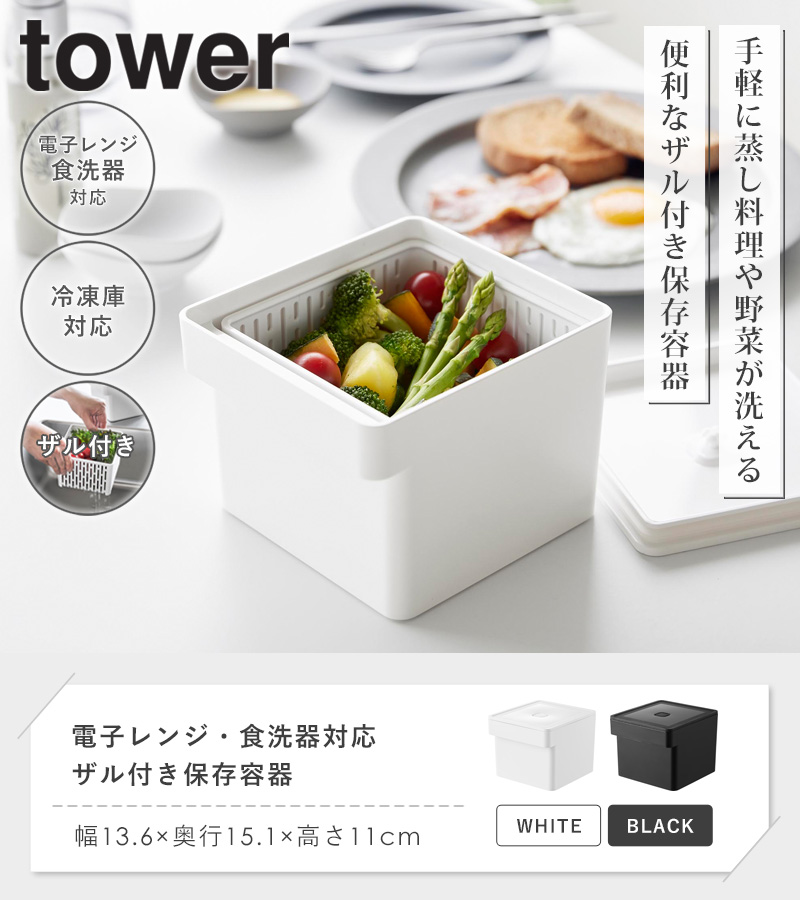 tower タワー 蒸し器 電子レンジ・食洗機対応 ザル付き保存容器 蒸し