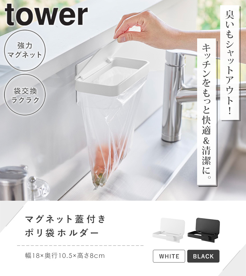 tower マグネット蓋付きポリ袋ホルダー タワー 山崎実業 三角コーナー