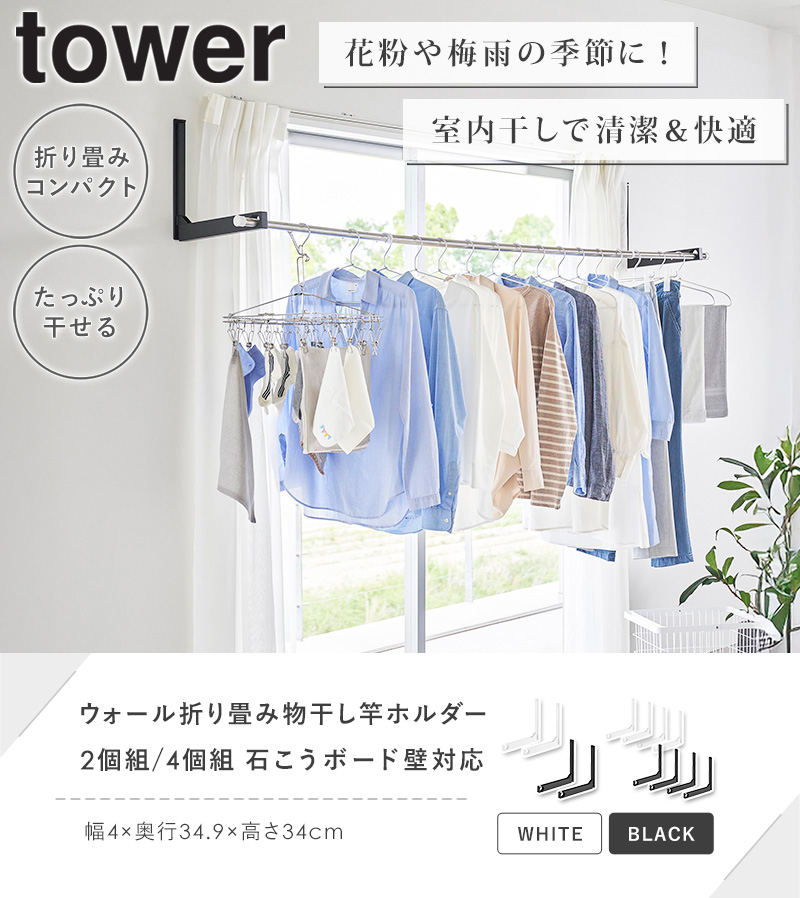 tower 「 ウォール折り畳み物干し竿ホルダー 2個組 石こうボード壁対応