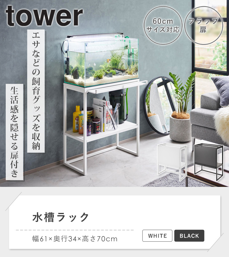 tower 水槽ラック タワー 山崎実業 水槽棚 水槽台 60cm 2段