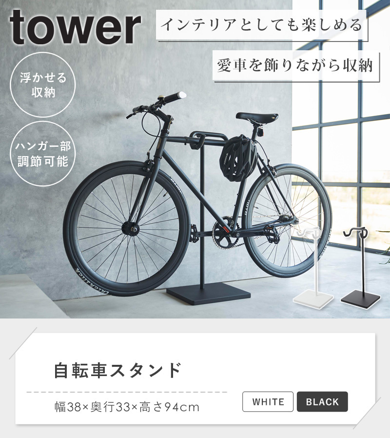 tower 自転車スタンド タワー 山崎実業 公式 サイクルスタンド
