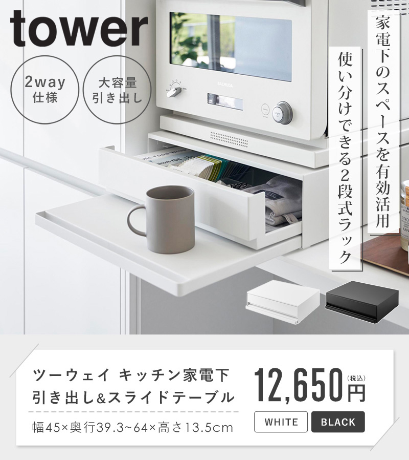 tower ツーウェイ キッチン家電下引き出し&スライドテーブル タワー