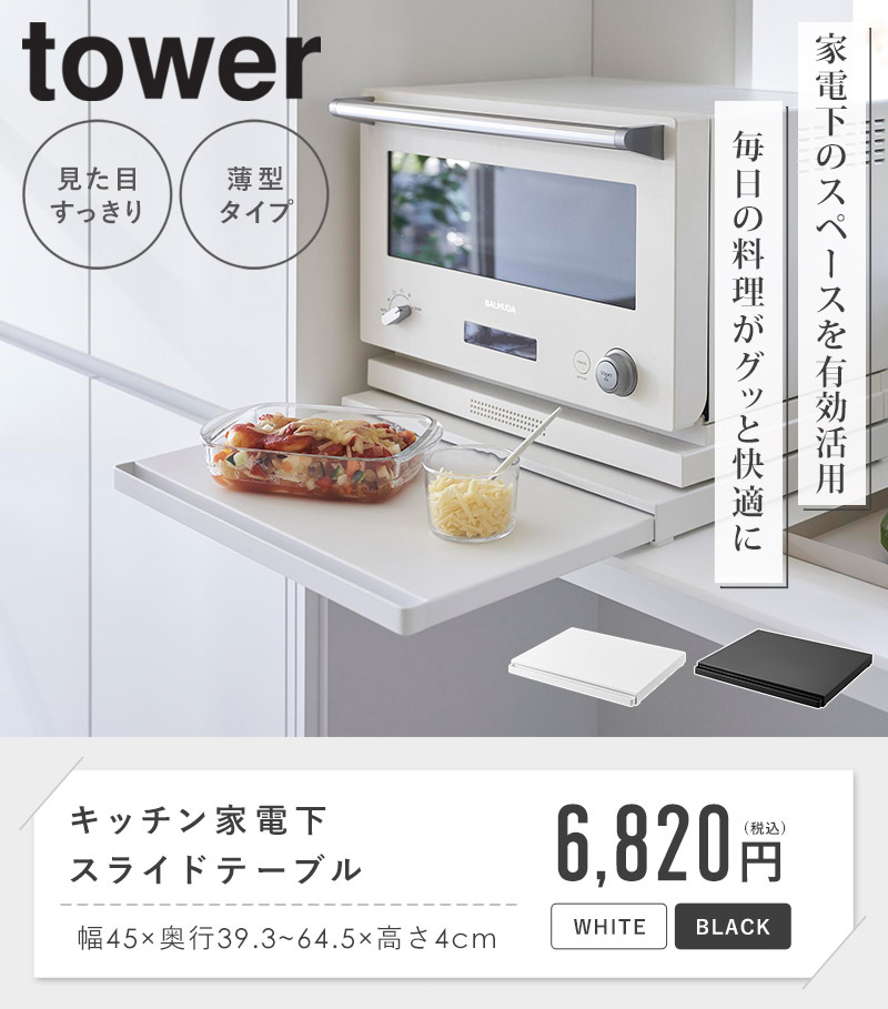 tower キッチン家電下スライドテーブル タワー 山崎実業 公式 おしゃれ