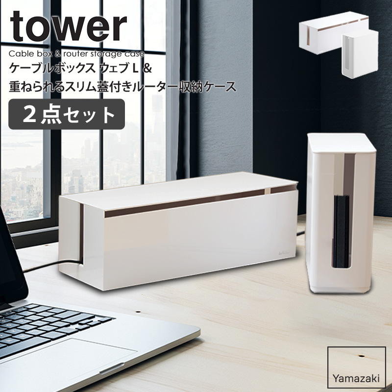 ケーブルボックス ウェブ L重ねられるスリム蓋付きルーター収納ケースセット 山崎実業 tower タワー yamazaki 2707 4913  work :YM-2707SET-:インテリアワークス 通販 