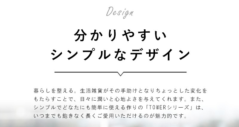 シンプルで使い続けやすいデザイン