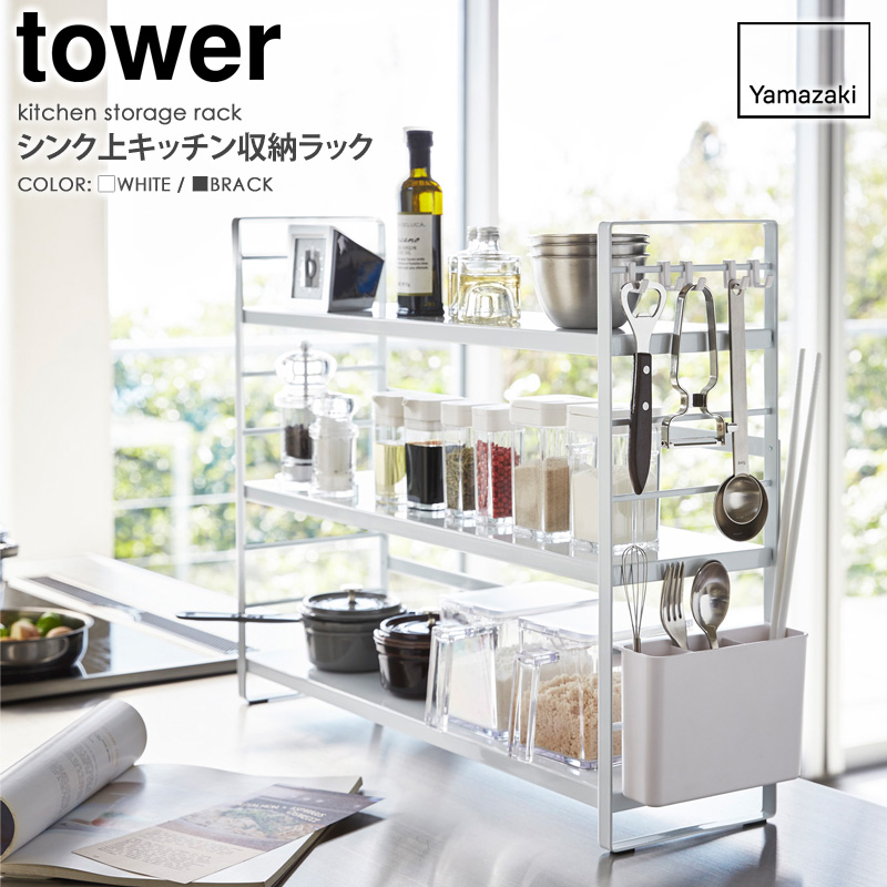 tower シンク上キッチン収納ラック タワー 山崎実業 公式 yamazaki