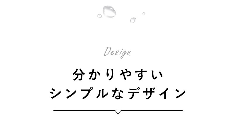 シンプルで使い続けやすいデザイン