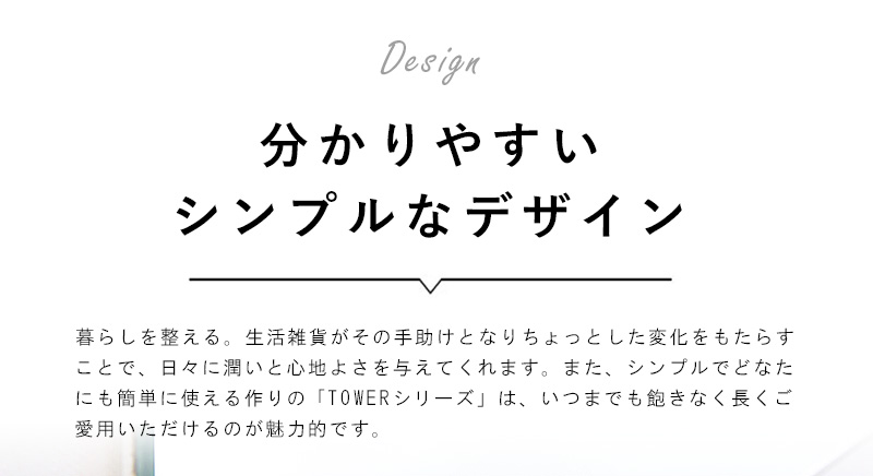 シンプルで使い続けやすいデザイン
