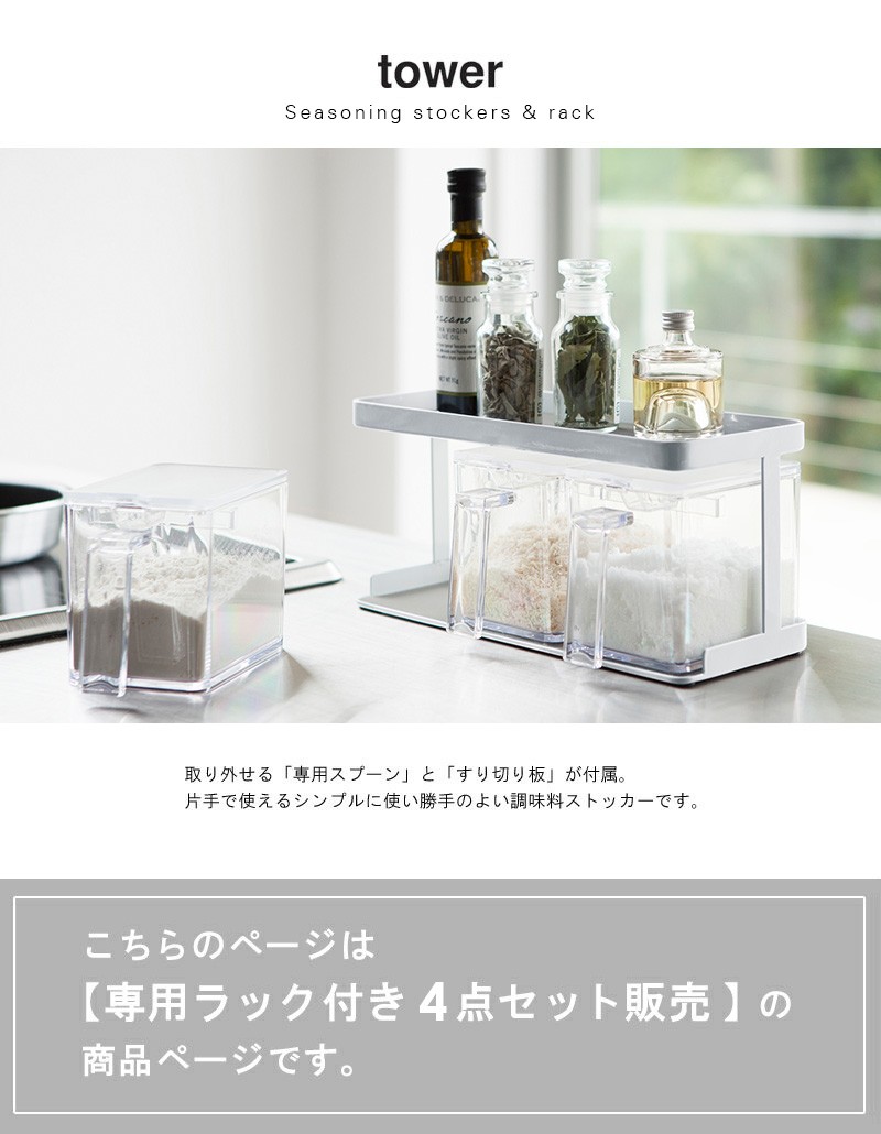 調味料ストッカー&ラック タワー4点セット
