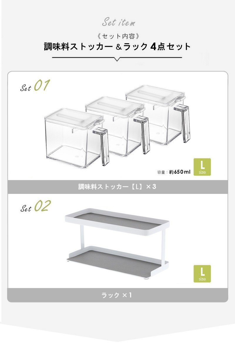 調味料ストッカーL3個、ラック1個