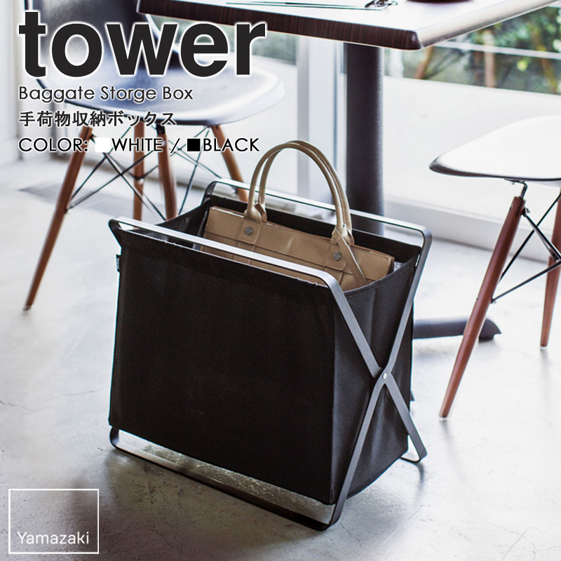 tower 手荷物収納ボックス タワー 収納ボックス 大容量 荷物置き 鞄