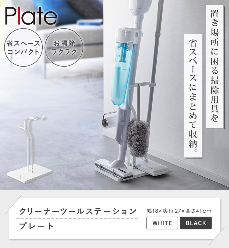 tower クリーナーツールステーション プレート plate 山崎実業 掃除機
