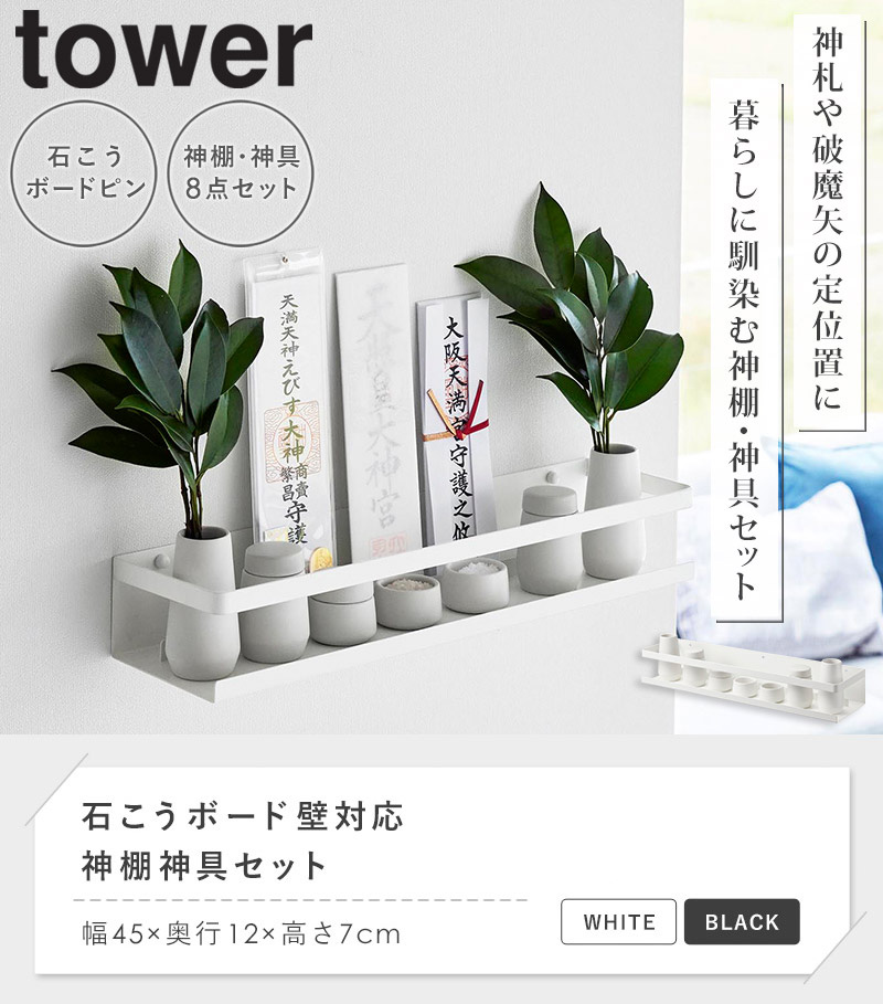 tower 石こうボード壁対応神棚 神具セット タワー 山崎実業 神棚 神札