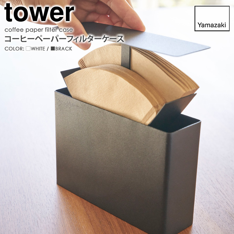 コーヒーペーパーフィルターケース tower タワー 山崎実業 yamazaki