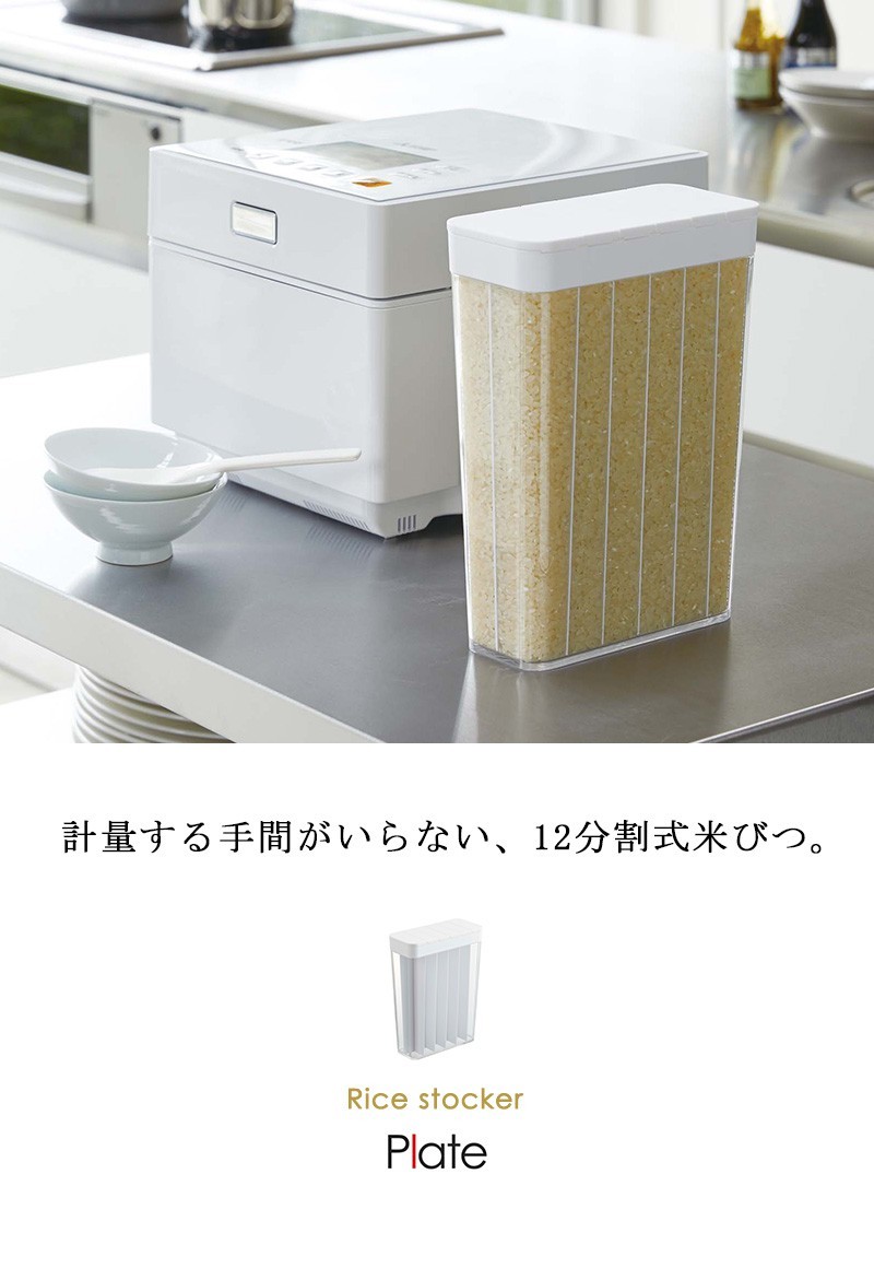 Plate(山崎実業) 米びつ 冷蔵庫用 スリム おしゃれ 分割 1.8kg 12合