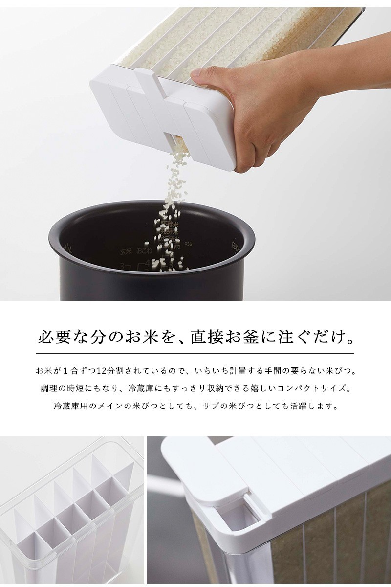 Plate(山崎実業) 米びつ 冷蔵庫用 スリム おしゃれ 分割 1.8kg 12合