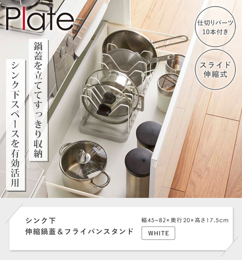 Plate(山崎実業) シンク下 伸縮鍋蓋&フライパンスタンド プレート