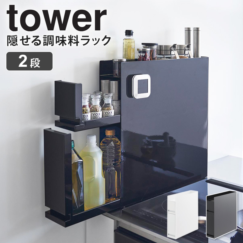 tower 「 コンロ横調味料ラック タワー 山崎実業 」コンロ横ラック