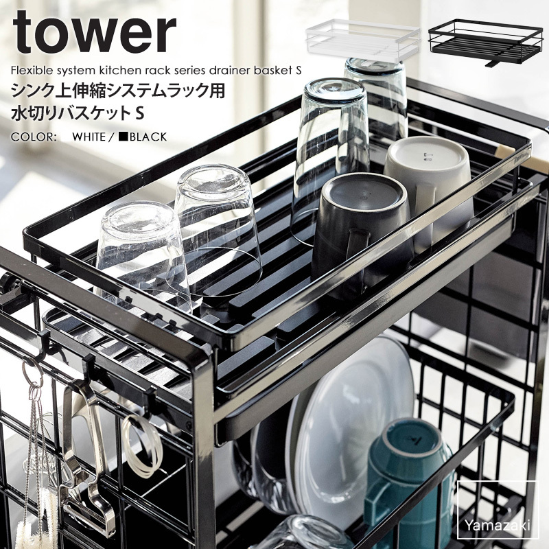 シンク上伸縮システムラック用 水切りバスケット Sサイズ tower