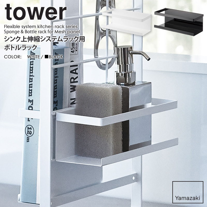 tower シンク上伸縮システムラック用 伸縮バー タワー 山崎実業 公式